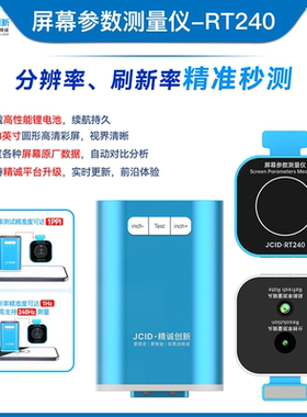精诚创新RT240 手机屏幕参数测量仪 测试屏幕分辨率和背光亮度值