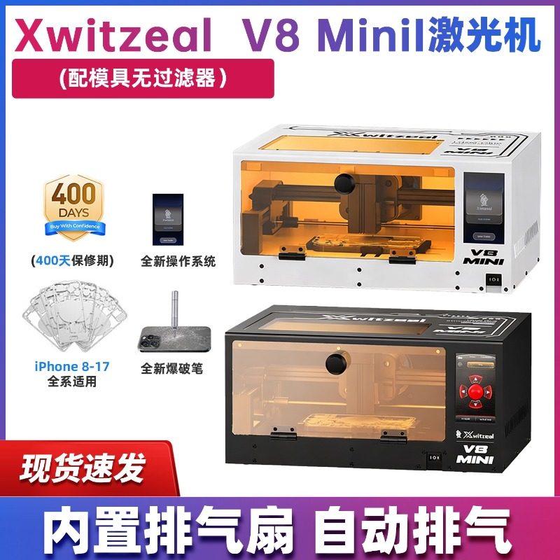 Xwitzeal V8MiniI激光机苹果8-17拆屏幕支架激光机玻璃后盖激光机
