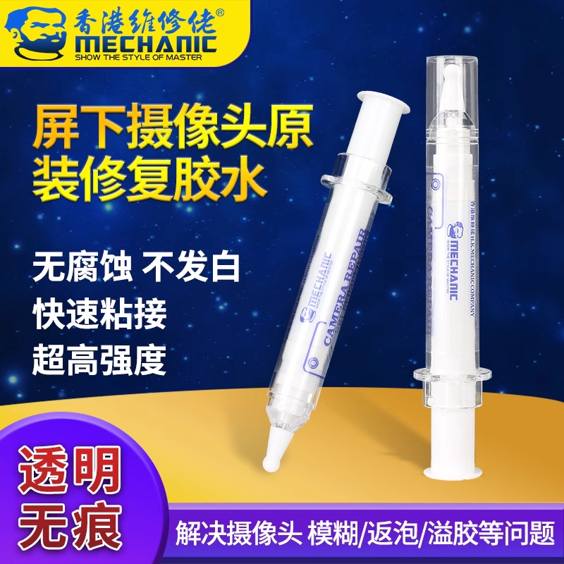 维修佬cr1屏下摄像头原装修复胶水 苹果手机摄像头四周气泡修复