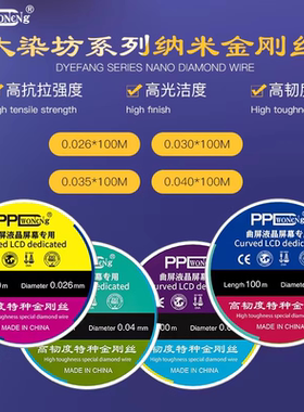 PPD切割金刚丝手机液晶屏幕分离切割高硬度金钢丝0.04 0.026 0.03