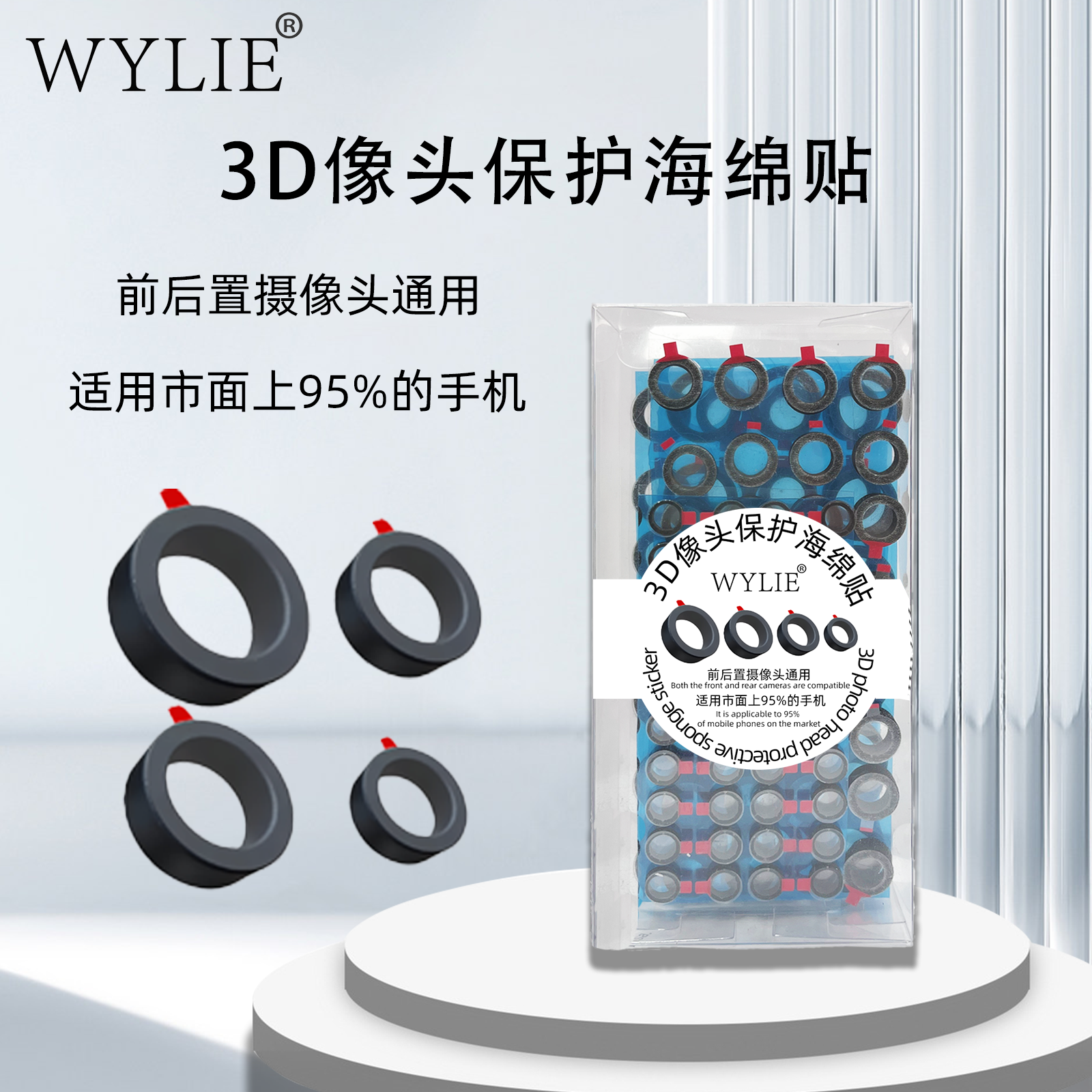 威利 3D摄像头保护海绵贴适用前置后置摄像头通用摄像头保护贴