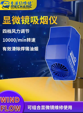 维修佬 显微镜吸烟仪小巧环保吸烟机烟雾净化器排烟风扇WindFlow