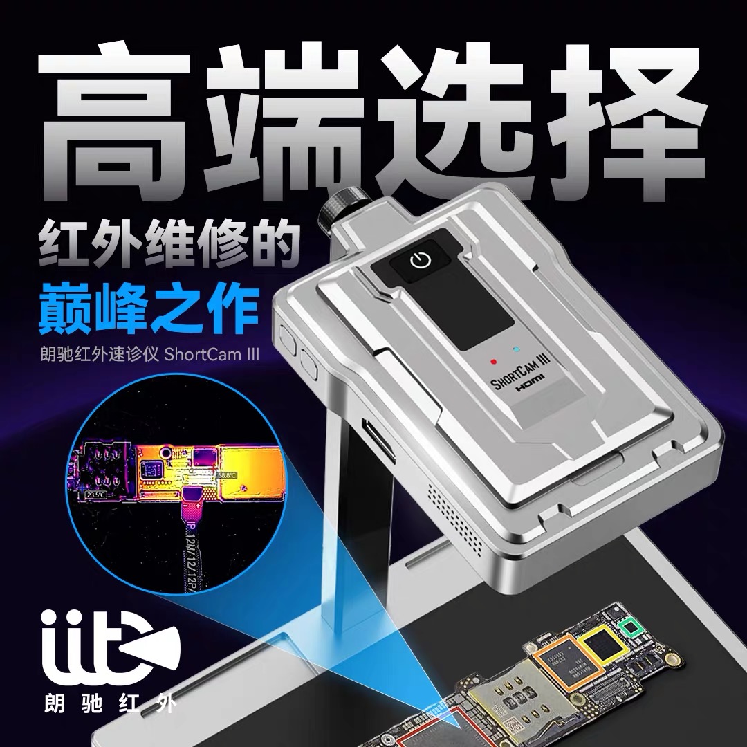 朗驰6代红外热成像仪手机汽车主板漏电短路检测PCB速诊仪ShortCam