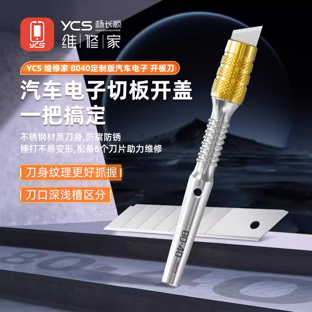 YCS杨长顺维修家汽车电子开板刀