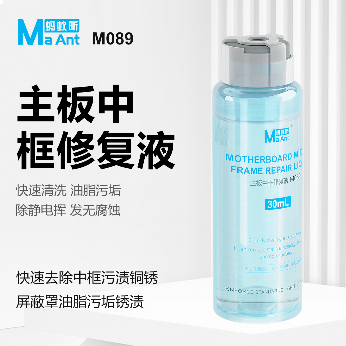 蚂蚁昕M089手机维修主板中框修复液屏蔽罩污渍铜锈清洁液污垢清洗