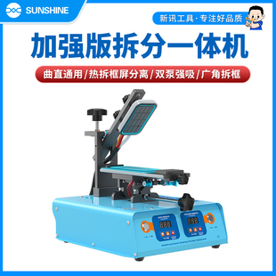 新讯S 918M多功能拆分一体机曲面拆框机上下加热吸气可调节分离