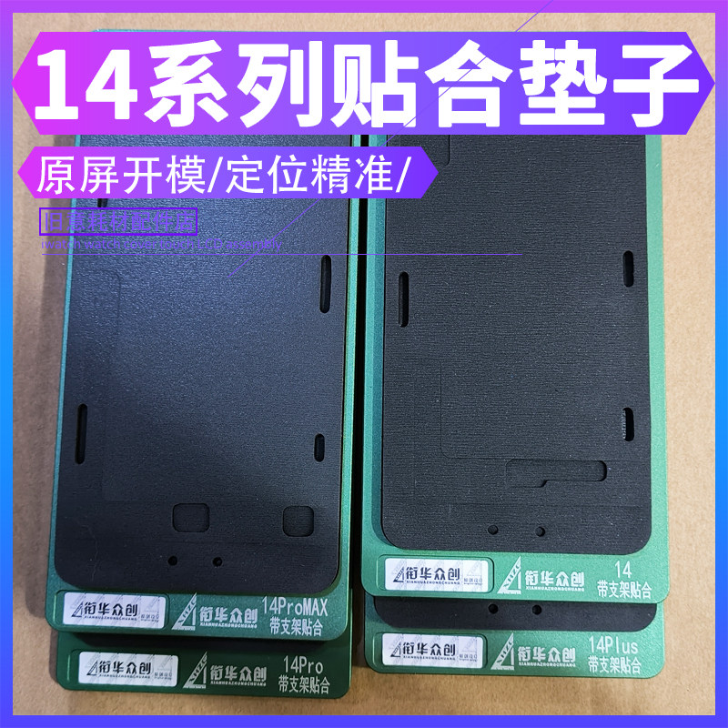 适用苹果14 14plus 14Promax液晶盖板定位贴合支架