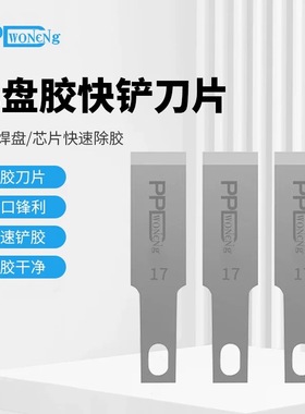 PPD除胶不锈钢刀片焊盘焊锡除胶手机cpu除胶刀片olfa刀片同款