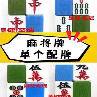 麻将补缺补配牌新款配单单张补子单只子型号单个补牌一只单配配子