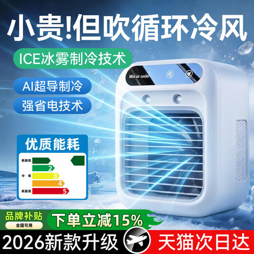【官方正品】制冷小空调风扇2026
