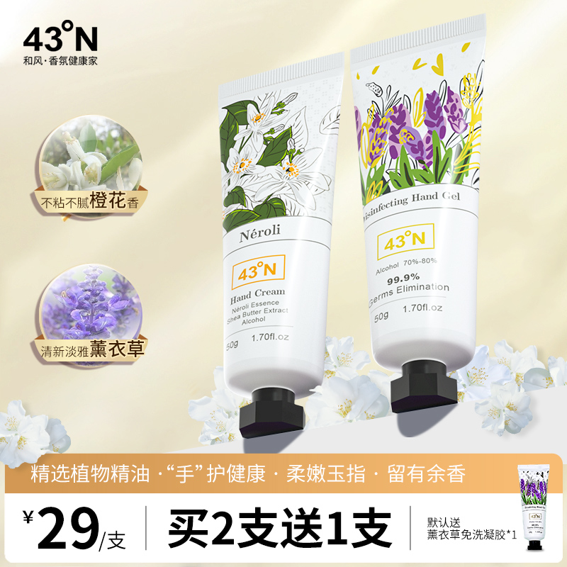 北纬43度橙花护手霜滋润