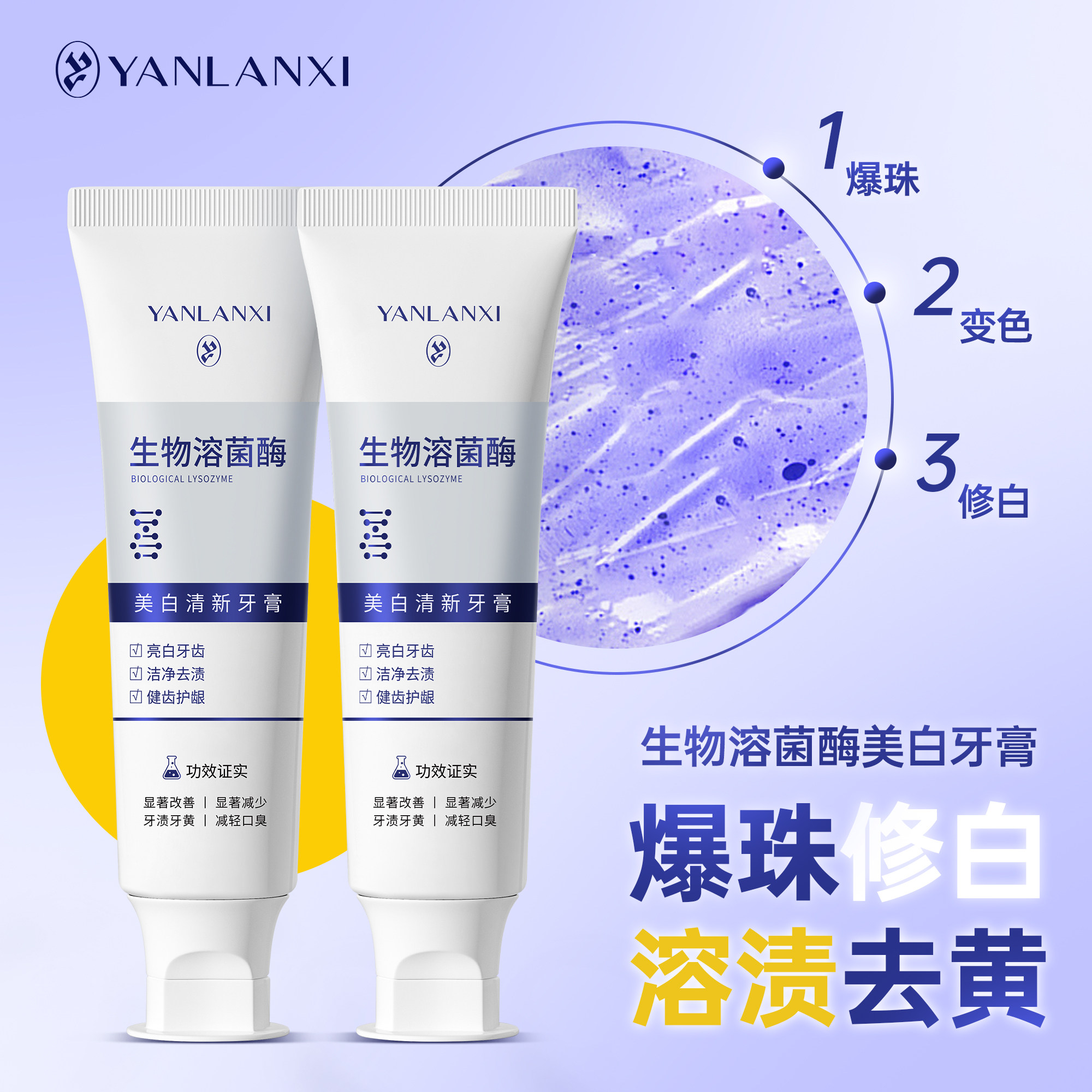 燕兰熹生物溶菌酶美白清新牙膏    亮白洁净去渍健齿护龈官方正品