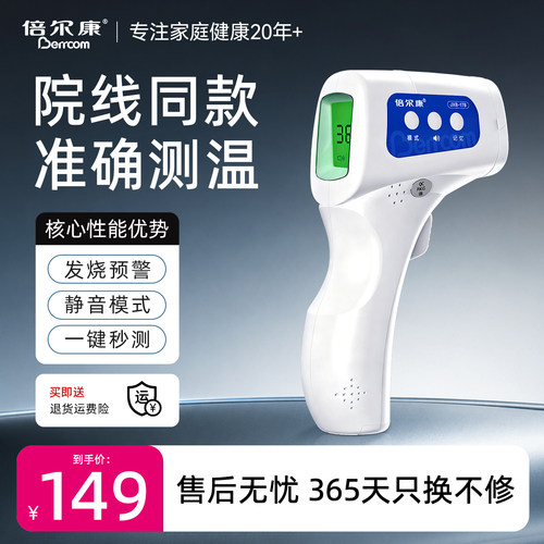 三甲医院同款倍尔康精准额温枪