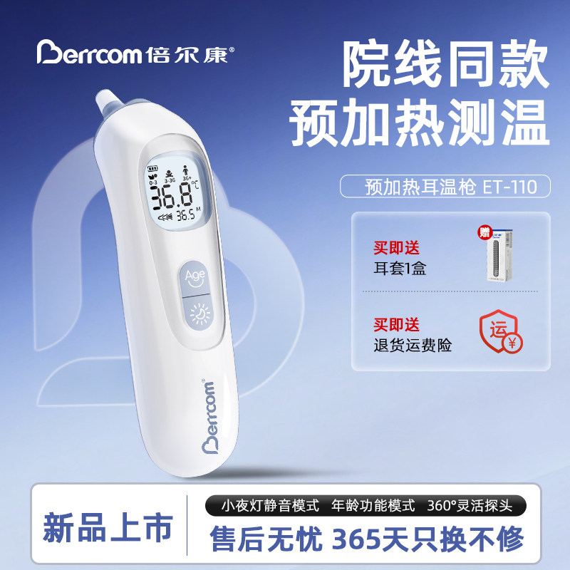 倍尔康预加热婴儿专用体温枪医用耳温枪家用精准温度计电子体温计