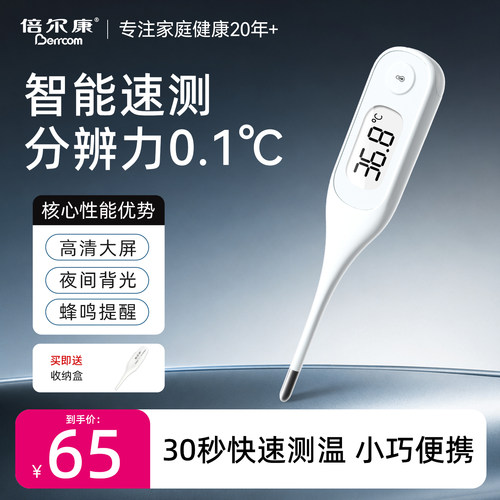 倍尔康电子体温计家用精准医用级