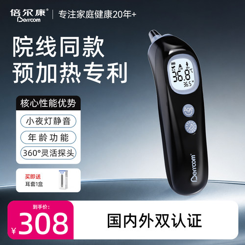 倍尔康耳温枪婴儿专用预加热专利