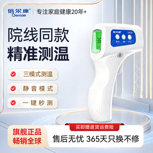 三甲医院同款倍尔康精准额温枪
