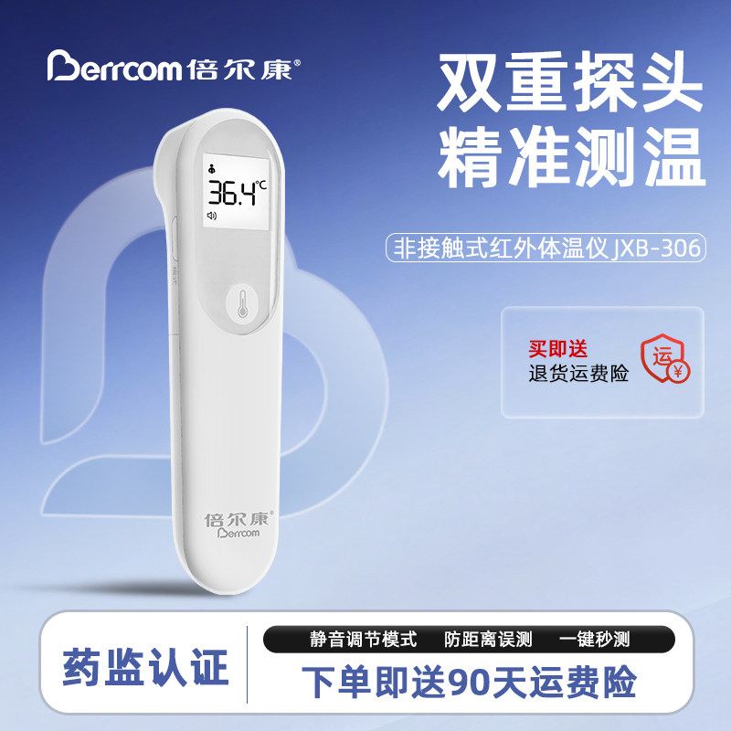 倍尔康额温枪家用电子温度计精准体温枪婴儿发烧专用秒测JXB-306,医疗器械,体温计类,淘宝优惠券,粉丝福利购,淘宝优惠卷