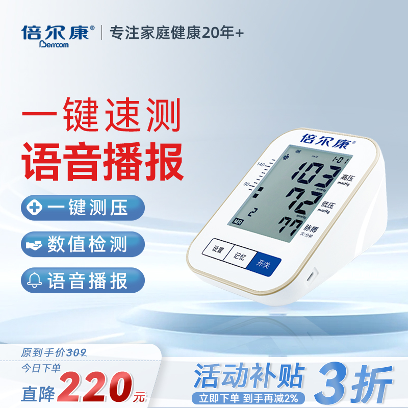 倍尔康家用全自动血压计双人模式