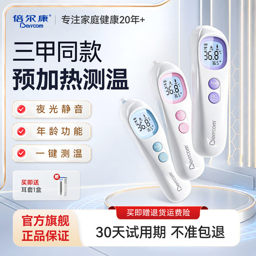 倍尔康预加热医用耳温枪婴儿适用