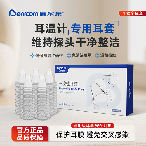 倍尔康耳温计原装耳套医用级材质