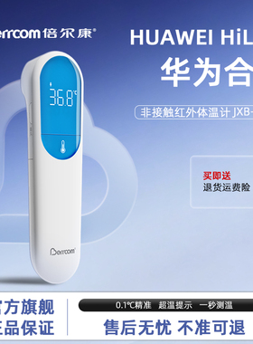 倍尔康额温枪婴儿家用体温枪医专用高精度智能蓝牙体温计JXB-320B