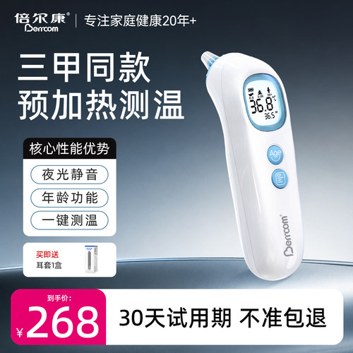 倍尔康耳温枪婴儿专用预加热设计