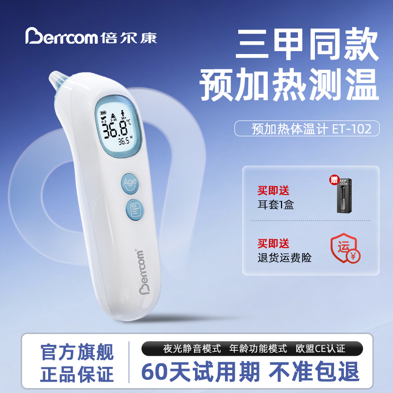 倍尔康耳温枪婴儿专用预加热设计