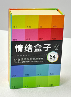 情绪盒子 精装版 硬壳版 网红爆款 情绪认知管理卡牌