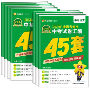 2025-2026金考卷中考45套汇编全国试题精选真题卷语文数学英语物理化学历史政治全套试卷各地省市初中初三刷题模拟总复习资料书
