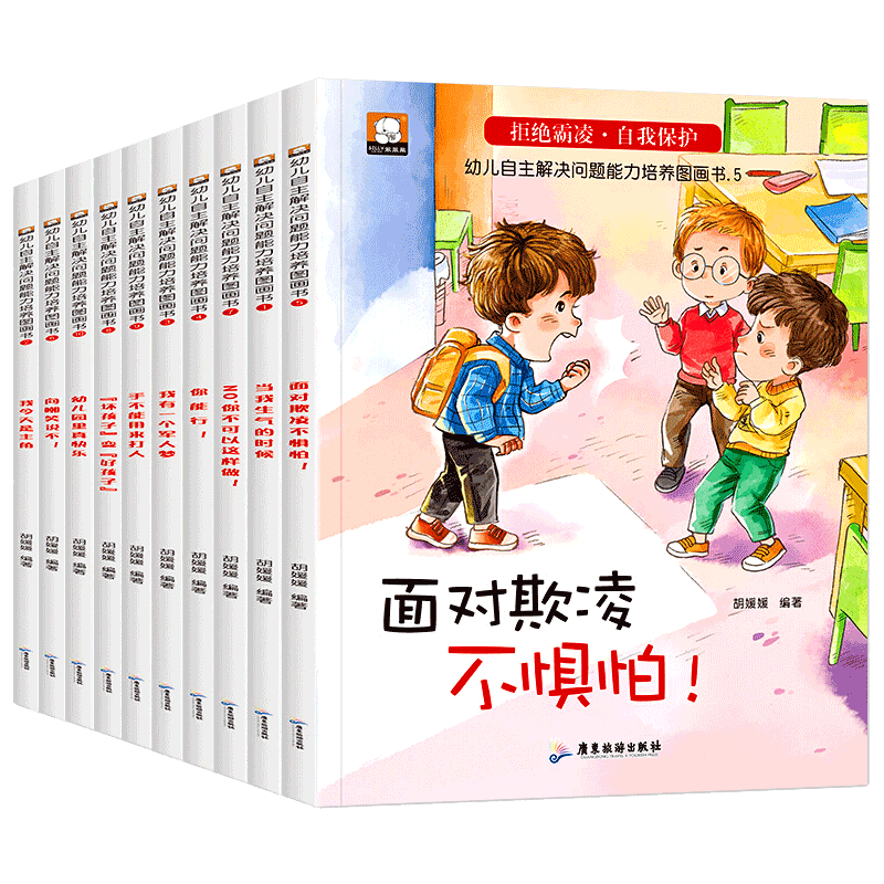 儿童反霸凌绘本全10册注音版正版 自我保护儿童安全教育逆商培养绘本幼儿园书籍 幼儿自主解决问题能力培养图画书 我不喜欢被欺负