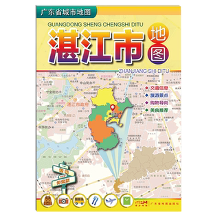 湛江市地图 1.03*0.74m 市中心区中心城区图广东省城市交通旅游图广东省地图出版社另有东莞惠州广州指南地图挂图
