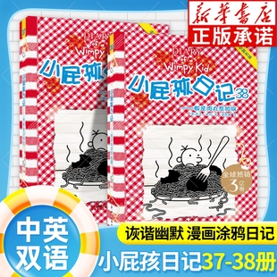 新书!小屁孩日记中英双语版3738 小屁孩日记全套中文英文版一二三四五年级课外阅读书漫画书适合小学生看的英文启蒙 新世纪出版社