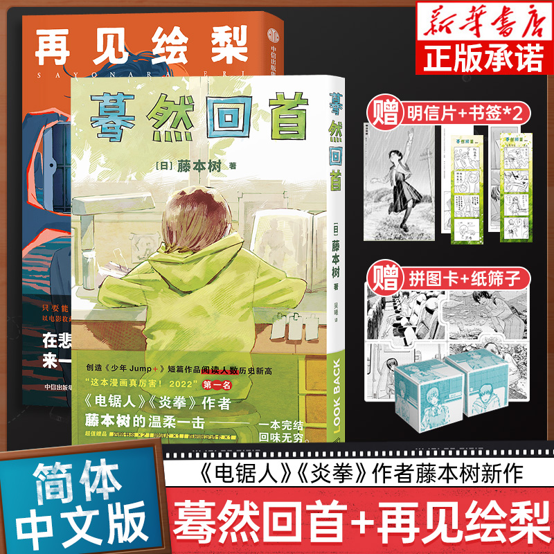【赠时光纸骰子+拼图卡+书签+明信片】再见绘梨+蓦然回首lookback 2册装 藤本树著简体中文电锯人作者 新华书店