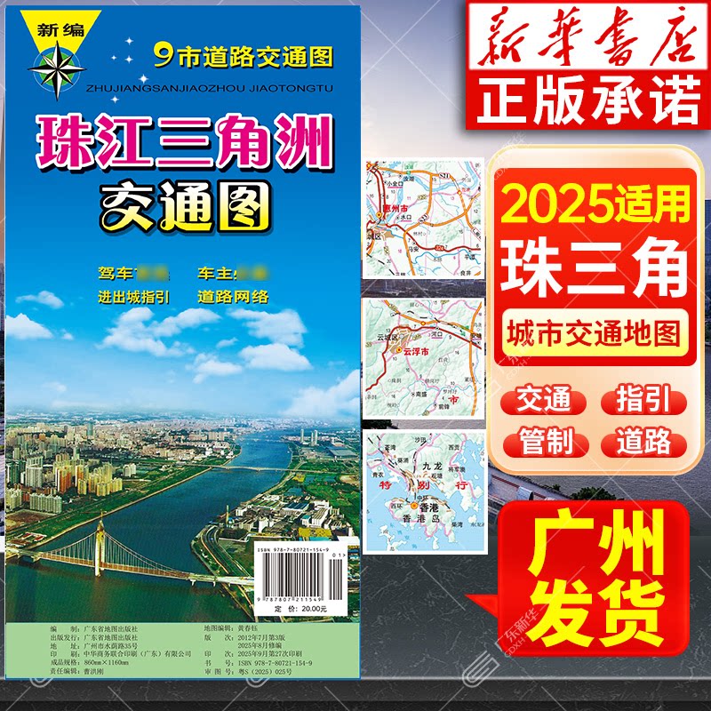 【新华书店】珠江三角洲交通图  9市道路交通图 旅游地图 城区详图 市区全图 道路交通 公交系统 旅游景点 广东地图出版社