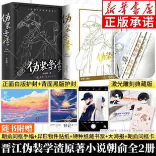 学渣实体书赠贺朝谢俞同框手幅 同框卡 木瓜黄正版 2全套激光雕刻典藏版 晋江文学青春校园情感小说 大海报 伪装 藏书票 朝俞1 贴纸