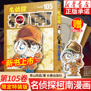 版 青山刚昌著 简体中文特别版 长春出版 名侦探柯南漫画书第105卷104特装 侦探悬疑推理漫画单行本日本动漫原著正版 社 新华书店