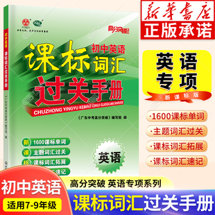 2026适用广东中考高分突破初中英语课标词汇过关手册七八九年级上下册人教版 高分突破英语专项1600单词一本解决初中三年英语词汇书