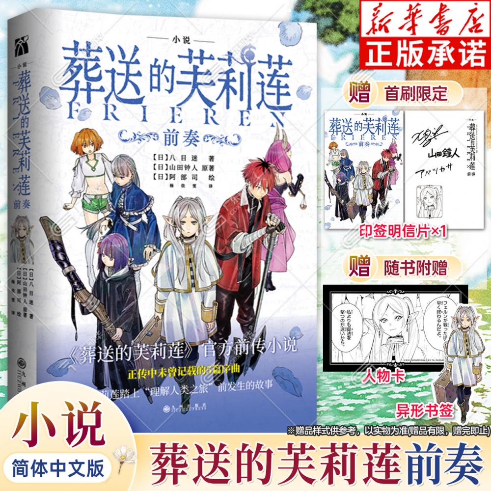 【赠人物卡+模切书签】 葬送的芙莉莲.前奏 官方前传小说 八目迷著 山田钟人原著 精灵魔法治愈异世界冒险漫画轻小说画集 华文天下