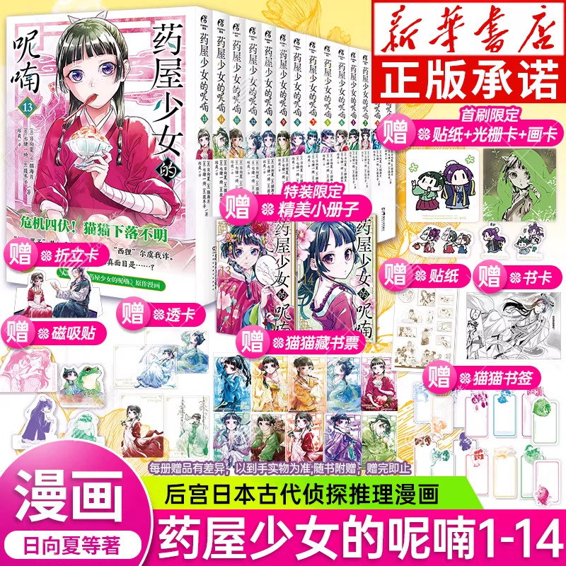 特装首刷【赠磁吸贴+藏书票+书签】药屋少女的呢喃漫画1-14任选 药师少女的独语日向夏轻小说改编日本古代侦探推理书天闻角川正版