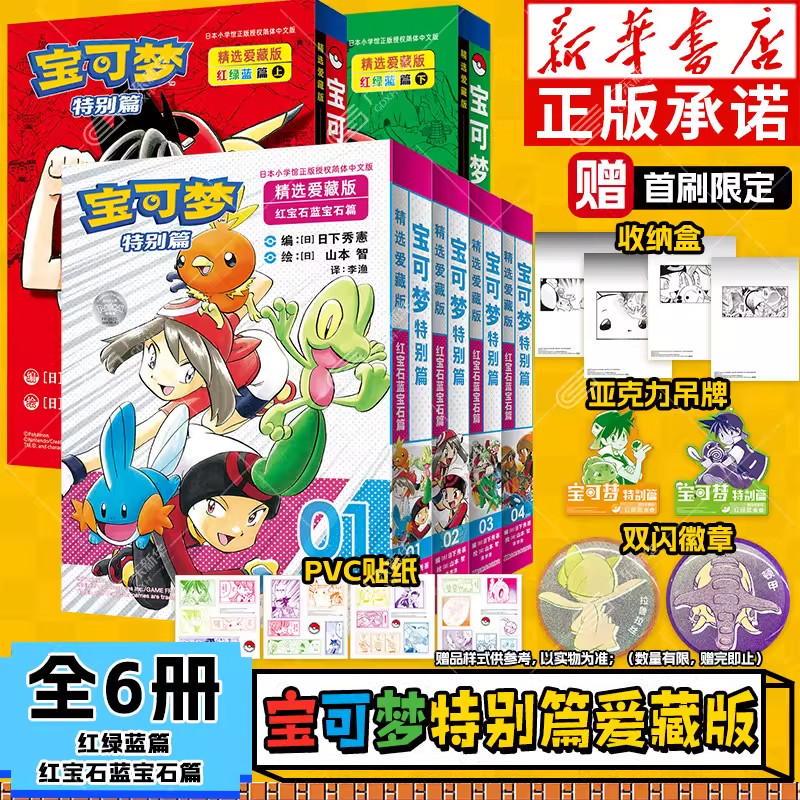 【新华书店】宝可梦漫画特别篇精选爱藏版 红宝石蓝宝石篇+红绿蓝篇上下全6册 简体中文版精灵宝可梦官方正版授权吉林美术出版社图片