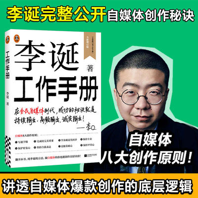 李诞工作手册 公开媒体创作的底层逻辑秘诀 内容创作手册 文案写作创意工作指南博主经验 李诞的脱口秀手册笑场候场冷场创意