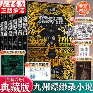 【典藏版】九州缥缈录全套正版1-6册 江南著龙族作者刘昊然电视剧原著玄幻武侠小说九州飘渺蛮荒苍云古齿天下名将辰月之征一生之盟