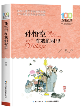 孙悟空在我们村里郭风著