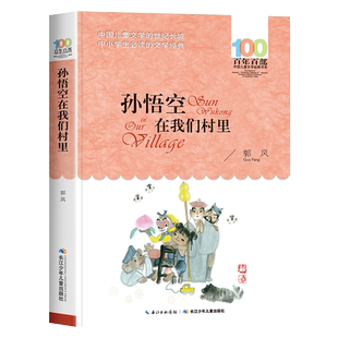 孙悟空在我们村里郭风百年百部儿童文学经典7-10-12岁少儿童读物故事书一二三四五六年级小学生语文课外阅读书籍小说