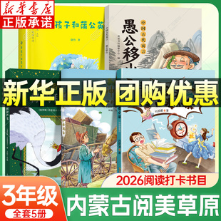 2026内蒙古阅美草原共读三年级书湖南阅美书湘 雪孩子和蒲公英 变来变去的麦小朵 寓言故事愚公移山大力神和车夫橡树和芦苇 xy
