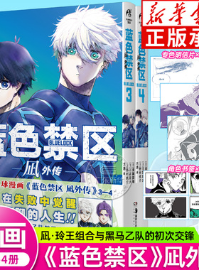 【赠专色明信片x3+角色书签x4】蓝色禁区凪外传3-4 蓝色监狱漫画凪外传 蓝锁漫画书籍BLUELOCK简体中文版天闻角川正版