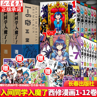 入间同学入魔了漫画1-12卷 共12册卷集 西修著 简体中文版 恶魔学校的生活喜剧黑白漫画实体书 B站热播动画 长春出版社 全新正版