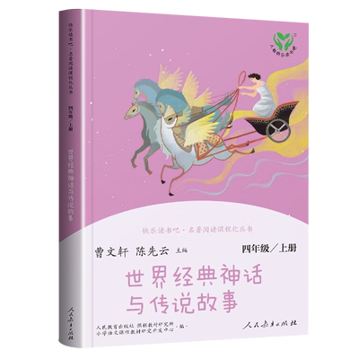 【赠考点】世界经典神话与传说故事 老师推荐快乐读书吧四年级上册必读课外书 中国神话传说灰尘的旅行十万个为什么人民教育出版社