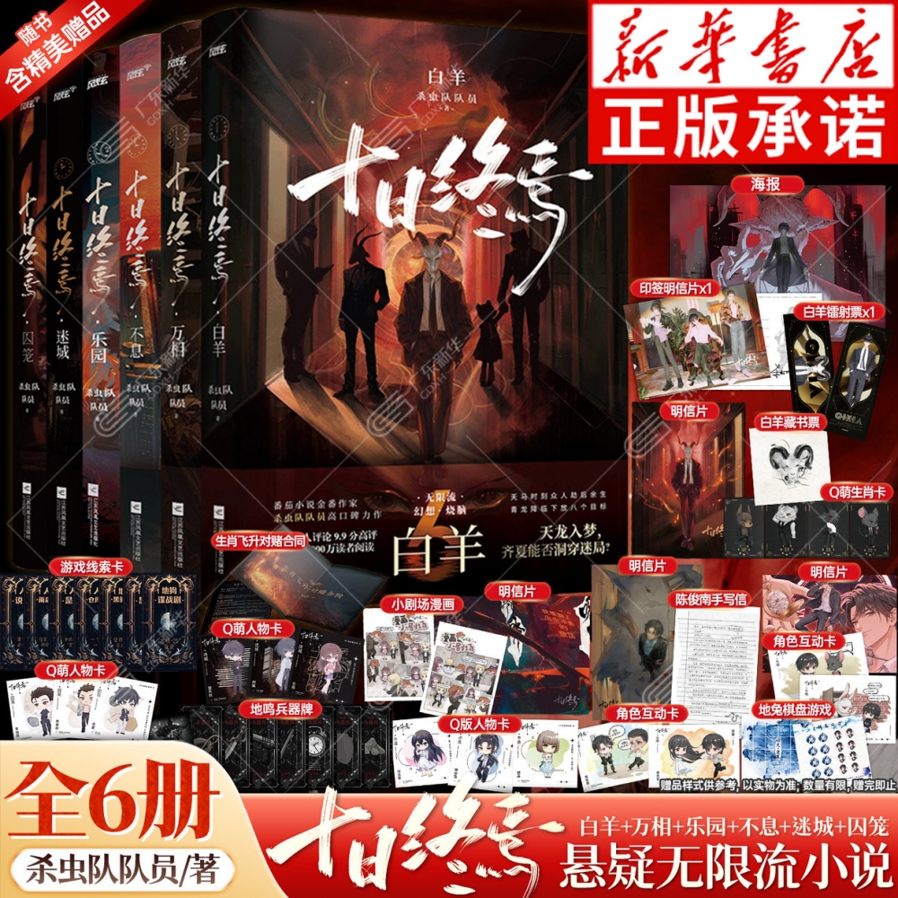 【新华书店】十日终焉全7册